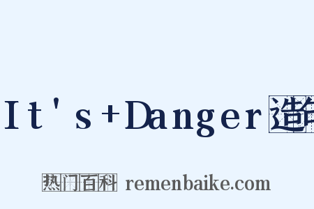 It's+Danger造句是什么意思的图片